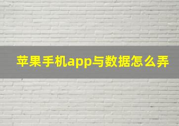 苹果手机app与数据怎么弄