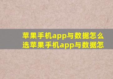 苹果手机app与数据怎么选苹果手机app与数据怎