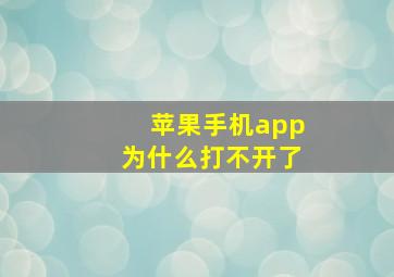 苹果手机app为什么打不开了