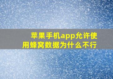 苹果手机app允许使用蜂窝数据为什么不行