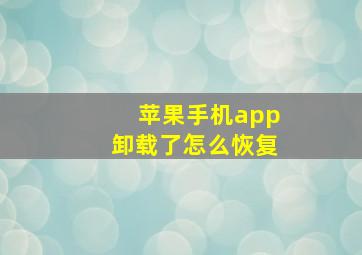 苹果手机app卸载了怎么恢复