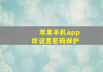 苹果手机app咋设置密码保护