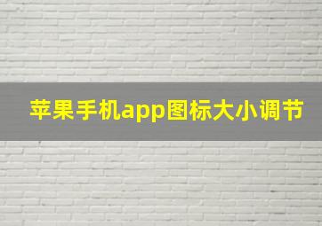 苹果手机app图标大小调节