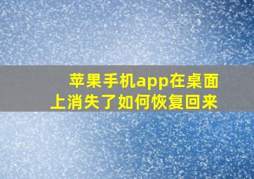 苹果手机app在桌面上消失了如何恢复回来