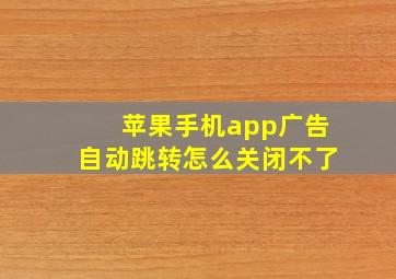 苹果手机app广告自动跳转怎么关闭不了