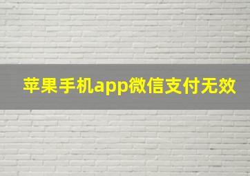 苹果手机app微信支付无效