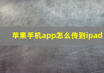 苹果手机app怎么传到ipad