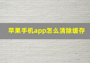 苹果手机app怎么清除缓存