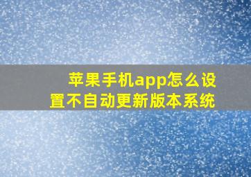 苹果手机app怎么设置不自动更新版本系统