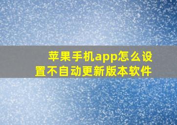 苹果手机app怎么设置不自动更新版本软件