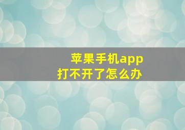 苹果手机app打不开了怎么办