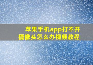 苹果手机app打不开摄像头怎么办视频教程