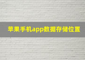 苹果手机app数据存储位置