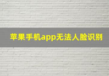 苹果手机app无法人脸识别