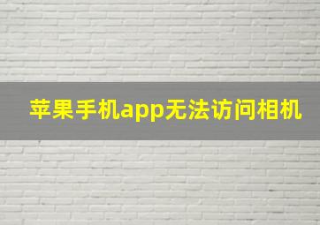 苹果手机app无法访问相机