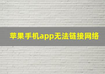 苹果手机app无法链接网络