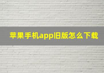 苹果手机app旧版怎么下载