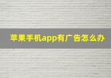 苹果手机app有广告怎么办