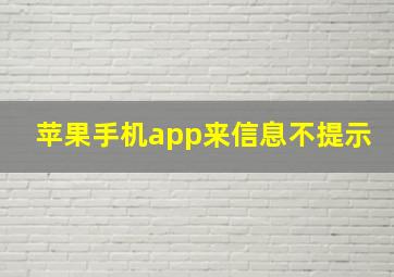 苹果手机app来信息不提示