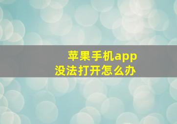 苹果手机app没法打开怎么办