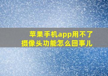 苹果手机app用不了摄像头功能怎么回事儿