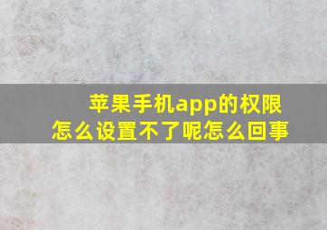 苹果手机app的权限怎么设置不了呢怎么回事