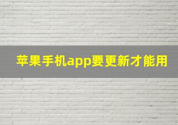 苹果手机app要更新才能用