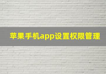 苹果手机app设置权限管理