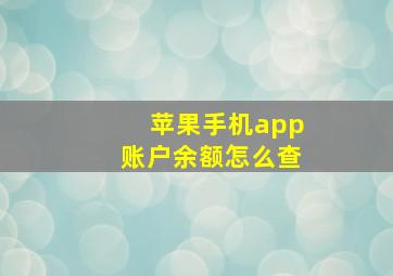 苹果手机app账户余额怎么查