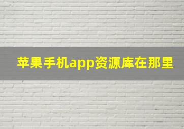 苹果手机app资源库在那里