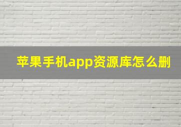 苹果手机app资源库怎么删