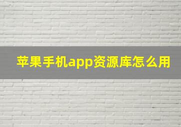 苹果手机app资源库怎么用