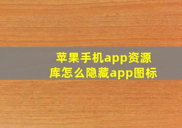 苹果手机app资源库怎么隐藏app图标