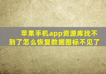 苹果手机app资源库找不到了怎么恢复数据图标不见了