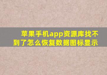 苹果手机app资源库找不到了怎么恢复数据图标显示