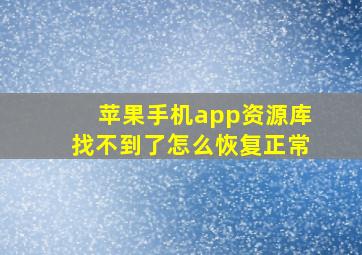 苹果手机app资源库找不到了怎么恢复正常