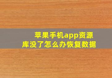 苹果手机app资源库没了怎么办恢复数据