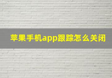 苹果手机app跟踪怎么关闭