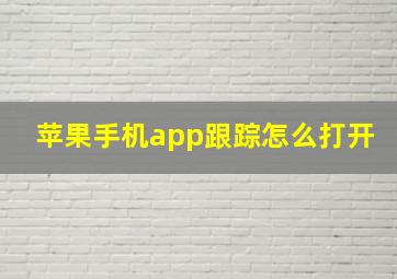 苹果手机app跟踪怎么打开