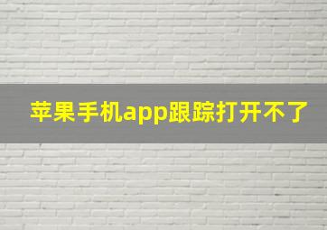 苹果手机app跟踪打开不了