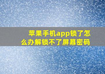 苹果手机app锁了怎么办解锁不了屏幕密码