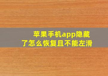 苹果手机app隐藏了怎么恢复且不能左滑