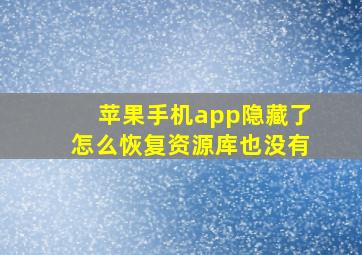 苹果手机app隐藏了怎么恢复资源库也没有