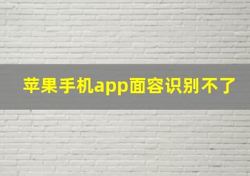 苹果手机app面容识别不了