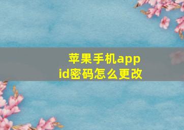 苹果手机app id密码怎么更改