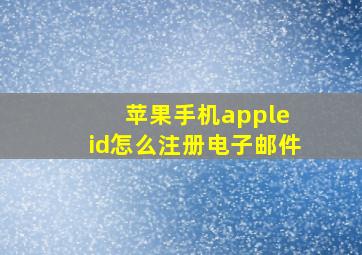 苹果手机apple id怎么注册电子邮件