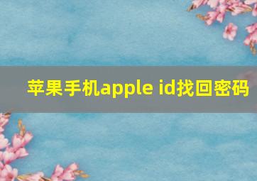 苹果手机apple id找回密码