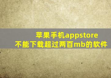 苹果手机appstore不能下载超过两百mb的软件