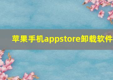 苹果手机appstore卸载软件