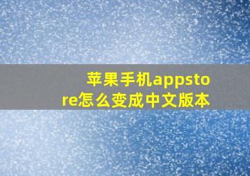 苹果手机appstore怎么变成中文版本